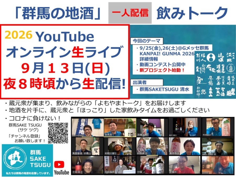 「群馬の地酒」蔵元衆飲みトーク2026/9/13
