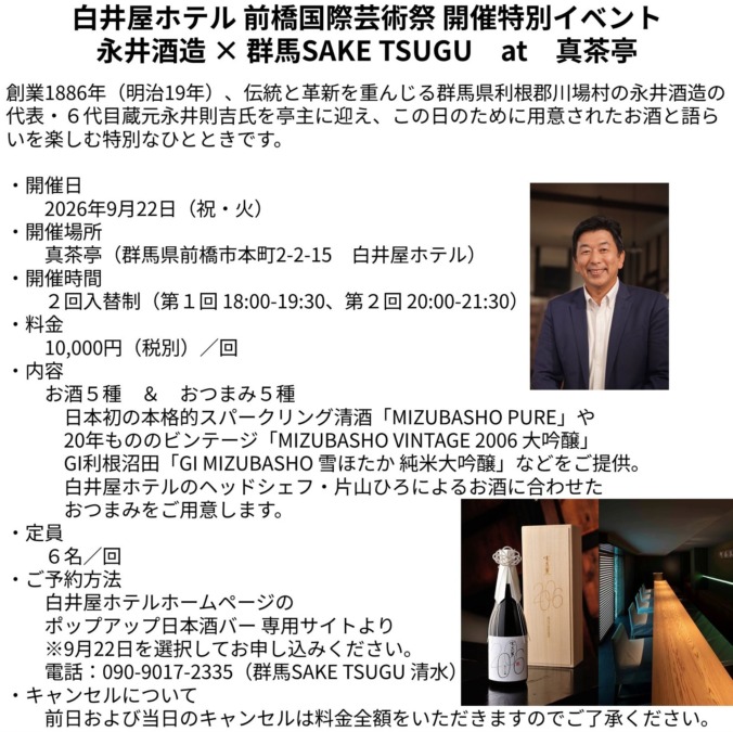 9/22白井屋ホテル 永井酒造 × 群馬SAKE TSUGU　at　真茶亭（前橋国際芸術祭 開催特別イベント）