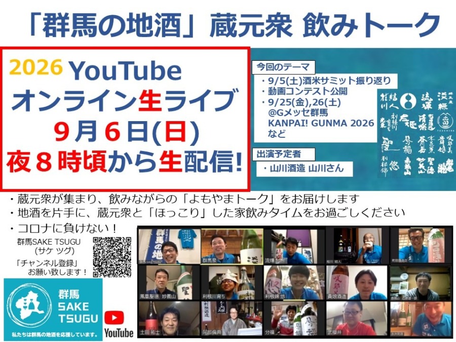 「群馬の地酒」蔵元衆飲みトーク2026/9/6
