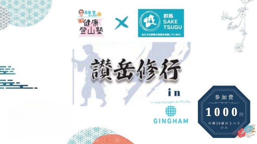 10/9(金)【特別版】「群馬の地酒」テイスティングセミナー@群馬県庁
