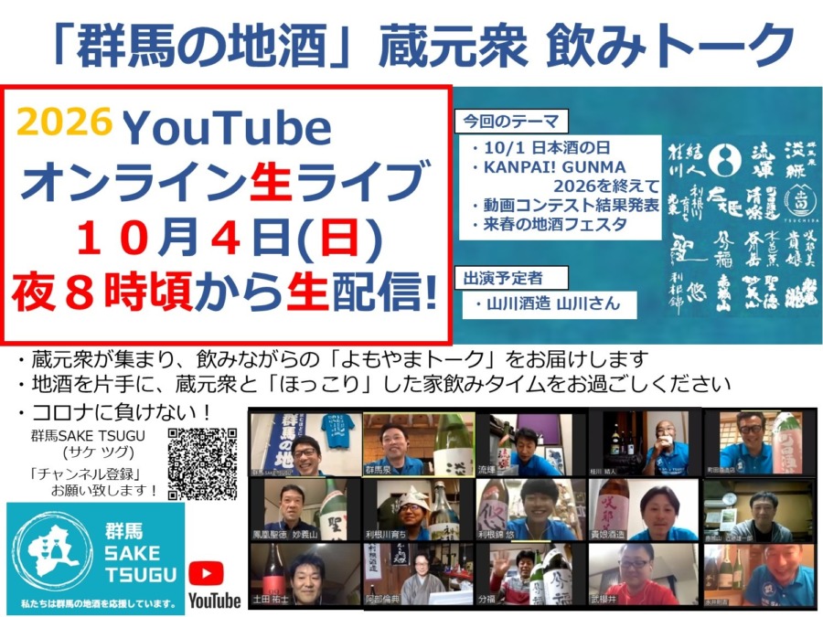「群馬の地酒」蔵元衆飲みトーク2026/10/4