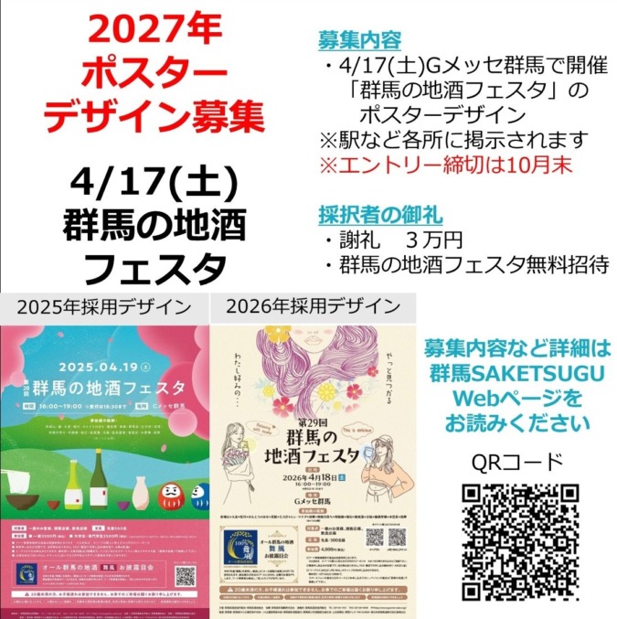 【〆10月末】4/17群馬の地酒フェスタポスターデザイン募集